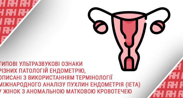 Типові ультразвукові ознаки різних патологій ендометрію, описані з використанням термінології Міжнародного аналізу пухлин ендометрія (IETA) у жінок з аномальною матковою кровотечею - Статті RH
