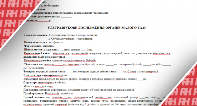 Протоколы Ультразвуковых Исследований - RH.Ua